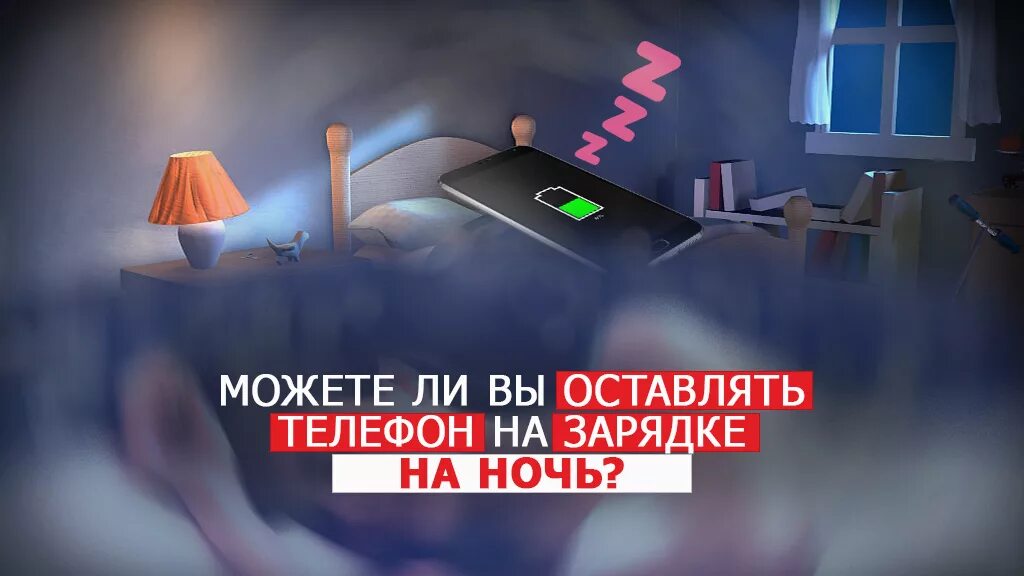 Можно ли ставить телефон ночью на зарядку. Телефон на зарядке всю ночь. Телефон заряжается ночью. Можно на ночь заряжаться телефон. Не оставляйте телефон заряжаться на ночь.