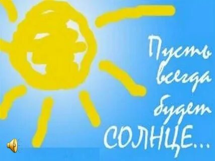 Когда у нас будет солнце
