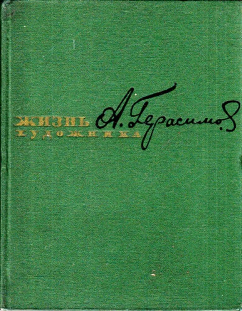 Дневники и воспоминания художников книги. Обложка книги мемуары. : воспоминания художника. Мемуары художников. Репин илья ефимович книга.