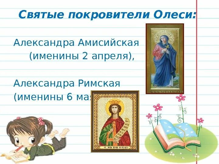 Когда день олеси. Именины Александры 2 апреля.