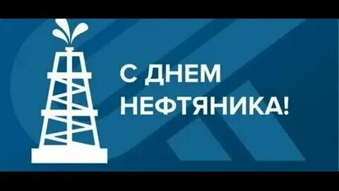 Когда в этом году будет день нефтяника
