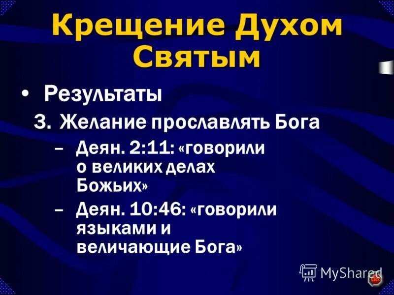 Результаты св. Крещение святым духом.