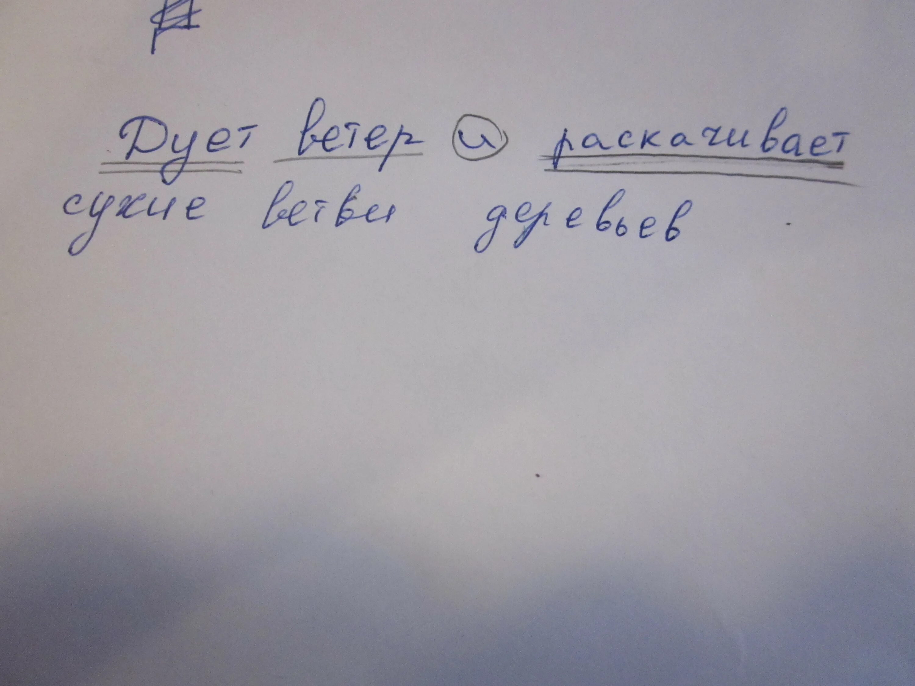Дует холодный ветер и раскачивает ветви деревьев. Синтаксический разбор дует ветер. ветер раскачивает ветви деревьев синтаксический разбор предложения. ветви синтаксический разбор. пунктуационный разбор предложения.