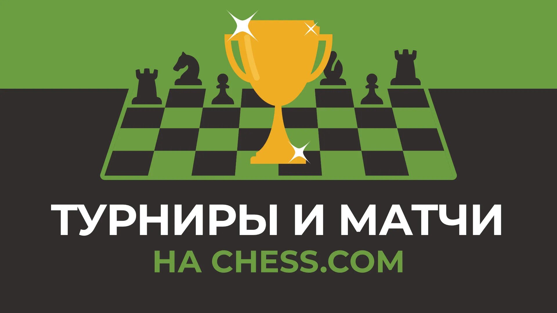 Шахматы Chess.com. Баннер шахматы турнир. Шахматы фон. Сайты шахматных клубов