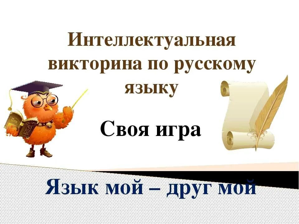 Игры викторины русский язык