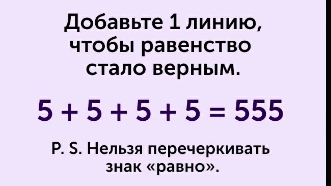 Верная 5 1. Загадка 5+5+5=555. Добавьте 1 линию 5+5+5+5 555. Головоломка 5+5+5+5 555. 5+5+5+5=555.