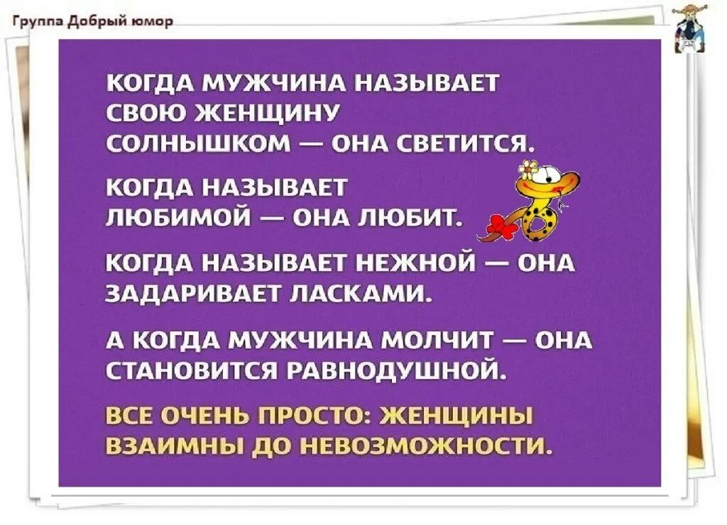 Почему называют мужским. Когда мужчина называет свою женщину солнышко она. Когда мужчина называет женщину. Если мужчина называет женщину солнышком. Если женщину называют солнышко она светится.