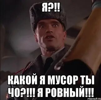 Я на ровном и меня