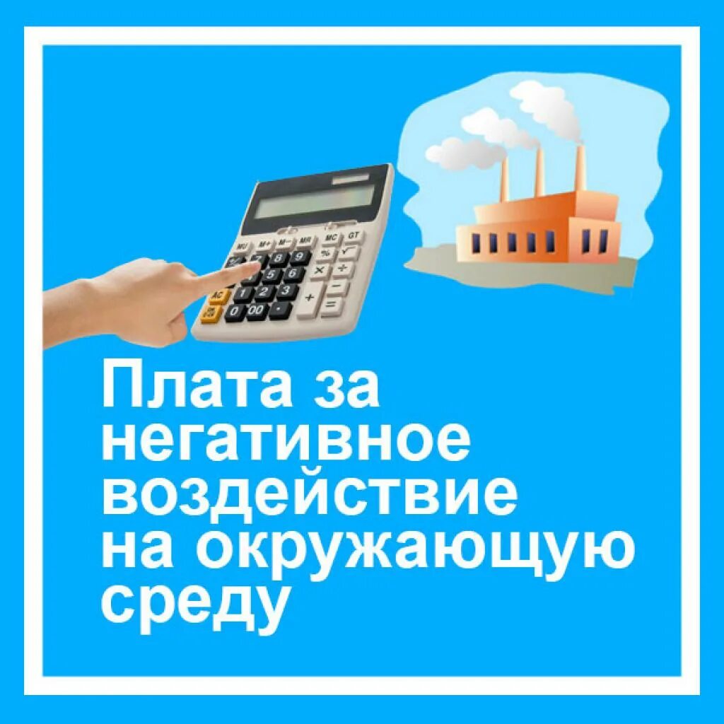 Плата за негативную окружающую среду. Платы за негативное воздействие на окружающую среду. плата за воздействие на окружающую среду. плата за нвос. о плате за негативное воздействие на окружающую среду.