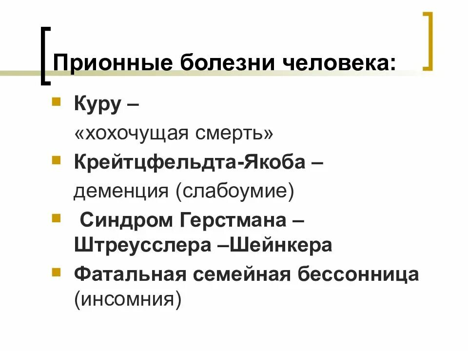 Прионные болезни это. Прионные заболевания. Прионные заболевания человека. Заболевания вызываемые прионами. Прионы вызывают заболевания.