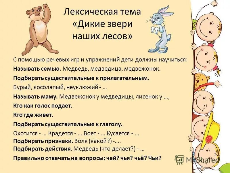 Лексические темы. Лексическая тема Дикие животные. Лексические игры. Лесическая ТЕМАДИКИЕ животные.