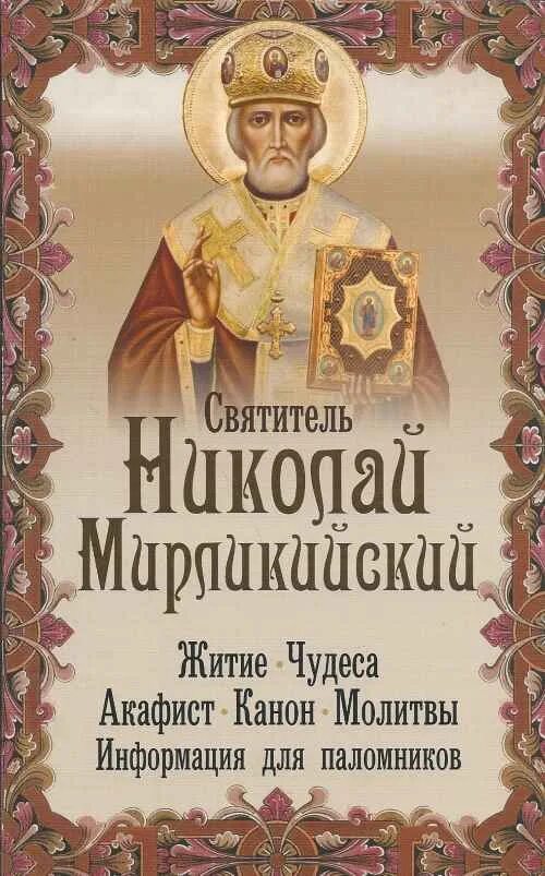 Акафист николаю чудотворцу работа. Молитва святителю николаю мирликийскому. акафист святителю николаю чудотворцу. древнерусские жития святых как исторический источник.