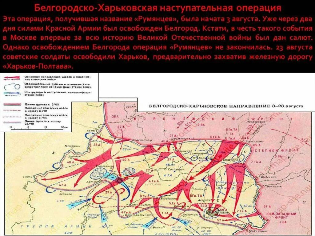 Операция по освобождению белгорода называлась. Харьковская наступательная операция август 1943. Операция полководец Румянцев Курская битва. Харьковская наступательная операция 1943 карта. Белгородско-Харьковская наступательная операция.