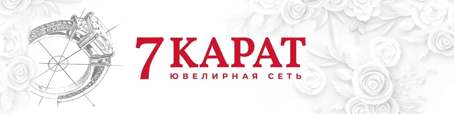 Карат новосибирск. Магазин 7 карат. Реклама ювелирного магазина карат. "Карат" ювелирная сеть логотип. Логотип ювелирки карат.