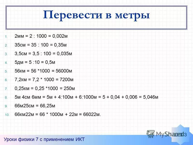 5 метров в квадрате в сантиметры. Перевести мм в м2. Как переводить в метры. Как перевести в метры. Как переводить сантиметры в метры.