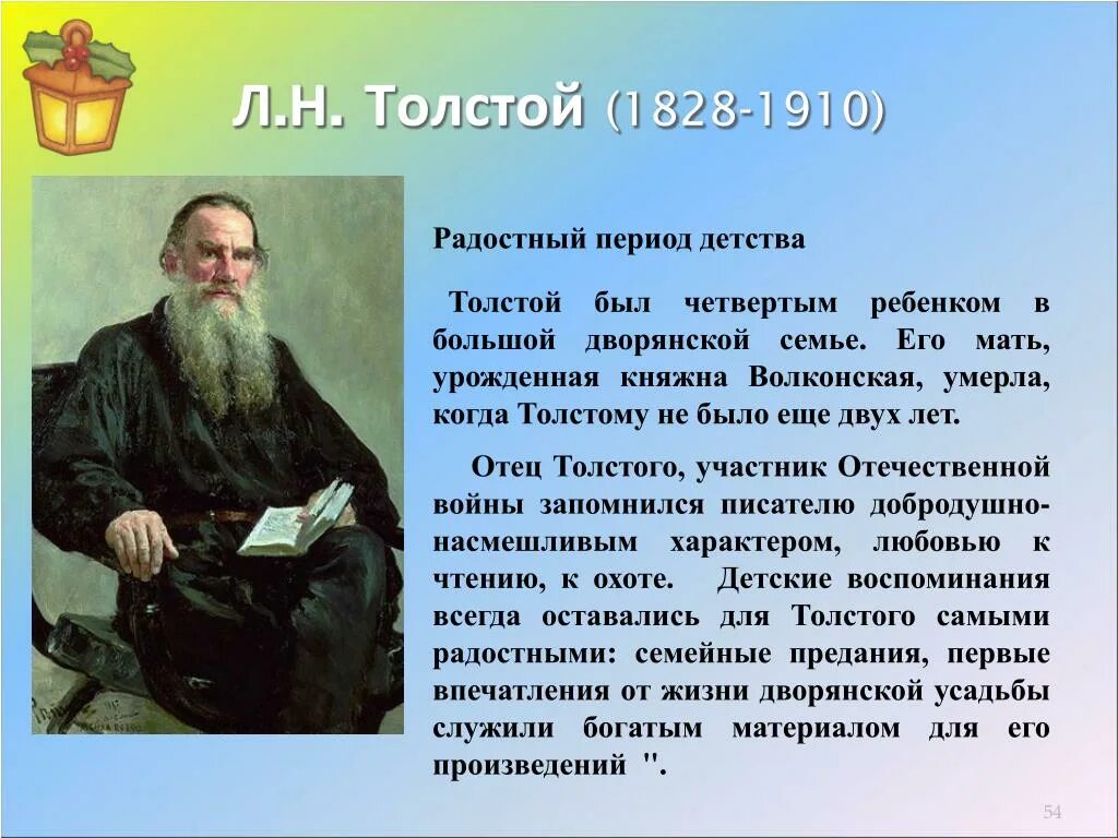 Л.Н. Толстого (1828-1910). Лев Николаевич толстой 1828 1910. Толстой Лев Николаевич (1828-1910) портрет. Детство Толстого 4 класс.