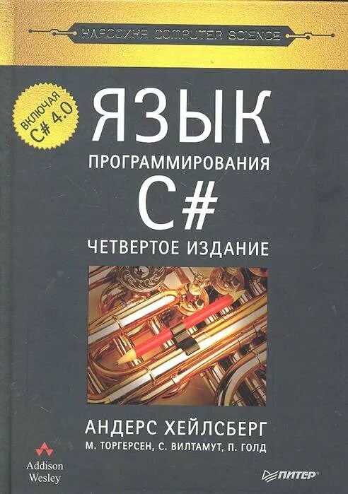 Классика Computer Science книги. Андерс Хейлсберг язык программирования c. Книги по программированию c#. Книги по языку программирования c#.