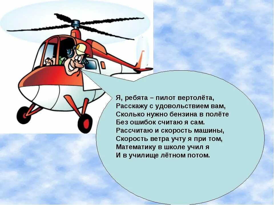 Слайд вертолета для детей. Вертолеты презентация для детей. Вертолет для презентации. Загадка про летчика для дошкольников. Текст про летчиков