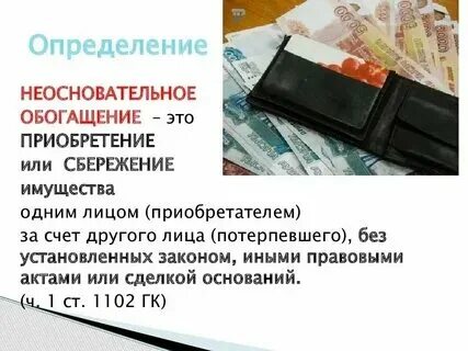 Взыскание неосновательного обогащения
