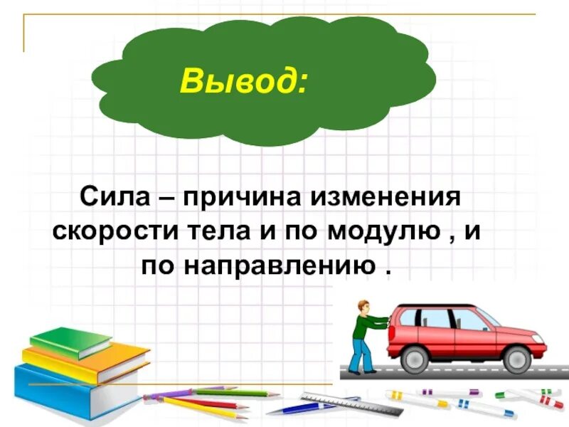 Причиной изменения скорости является. Сила причина изменения скорости. Сила это причина изменения. Причина изменения скорости тела. Сила это причина изменения скорости движения.