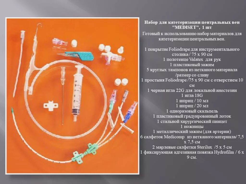 Внутренний катетер. Набор инструментов для проведения катетеризации магистральных вен. Набор для пункции и катетеризации центральной вены. Набор для катетеризации подключичной вены состав. Медисет набор для катетеризации центральных вен.