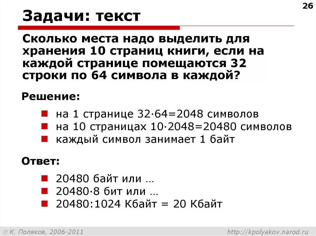 32 символа сколько байт. Задачи текста. Сколько символов в книжной странице. Каждая страница текста состоит из 32 строк по 64 символа каждая. Количество страниц.