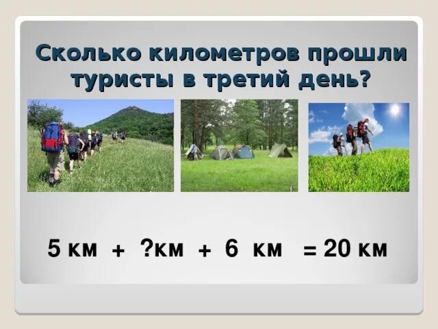 Задачи на нахождение третьего слагаемого 2 класс. Задачи на нахождение третьего слагаемого. Задачи на нахождение третьего слагаемого 2 класс школа России. Задачи на нахождение неизвестного третьего слагаемого 2 класс. Сколько км до веселого