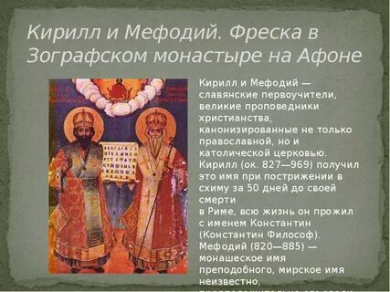 Рассказ о кирилле и мефодии