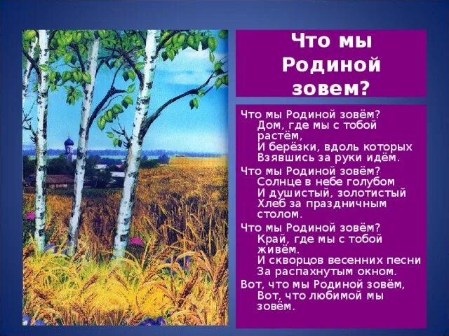 Слушать песню родина любимая. Презентация что мы родиной зовем. Стихи о родине. Родина зовет. Что мы родиной зовём дом где мы с тобой растём.