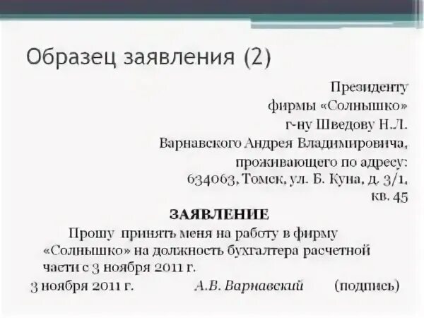 Заявление правильный образец