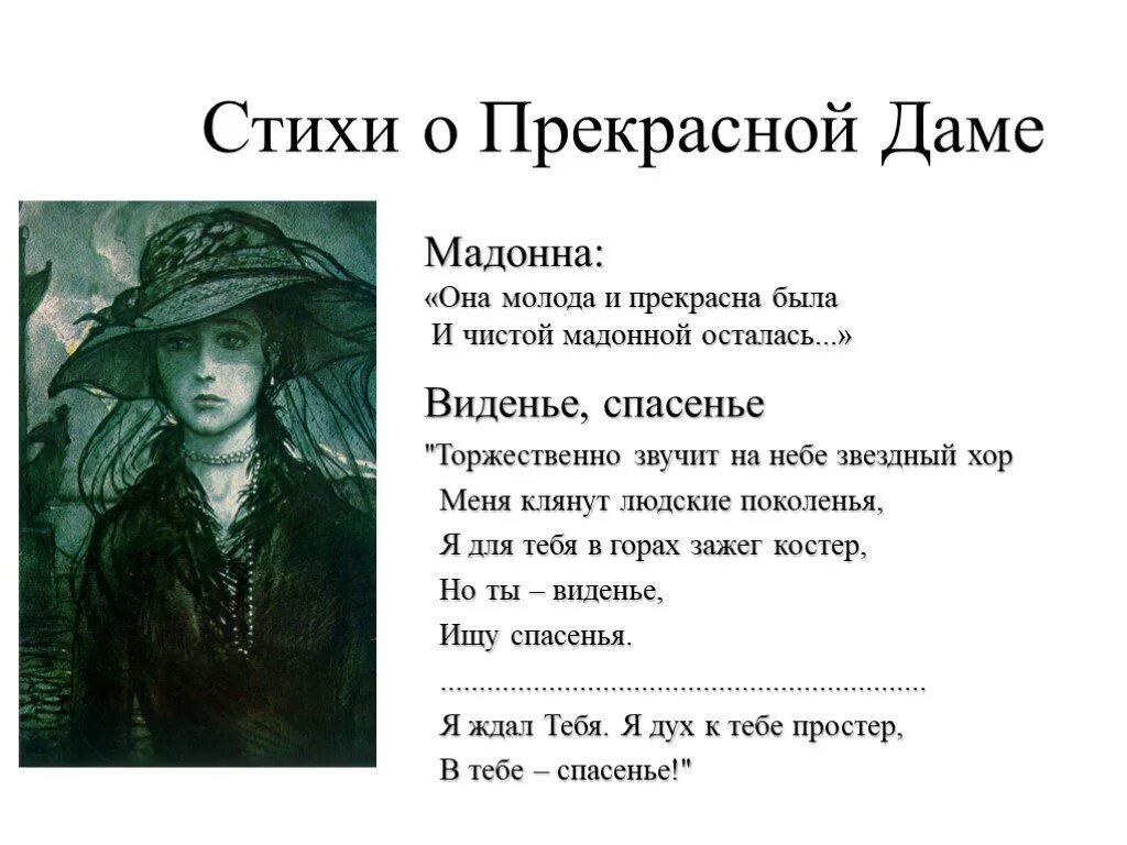 Стихи блока из цикла о прекрасной даме. Цикл стихи о прекрасной даме.