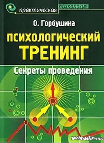 Тренинг психологический Горбушина. Психологический тренинг книга. Книга по тренингам. Практическая психология книга. Секреты тренинга