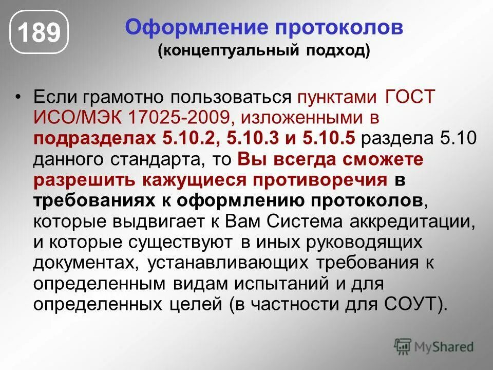 Требования 17025. Стандарт 17025. ГОСТ 17025 требования. ГОСТ Р ИСО/МЭК 17025–2009.