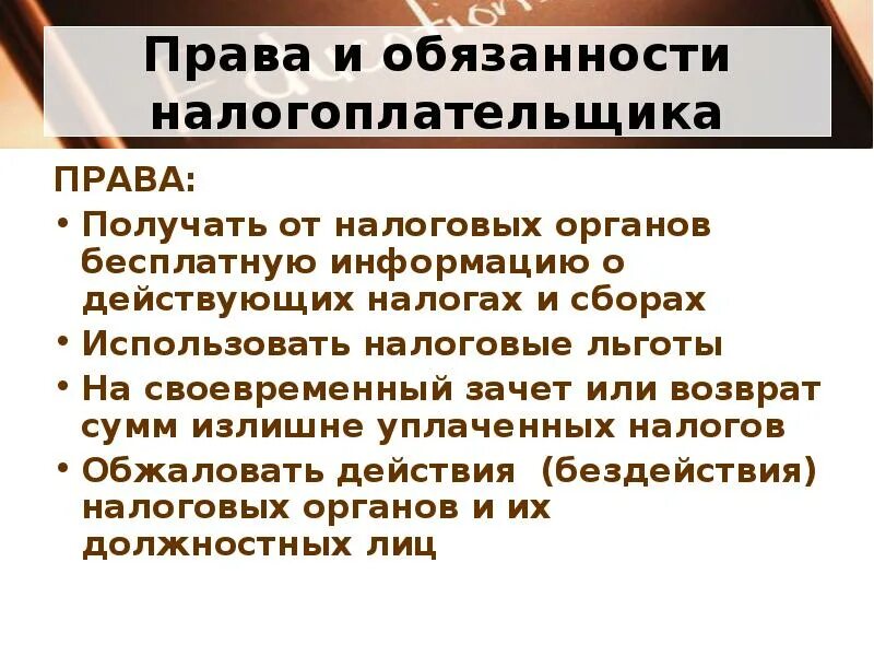 Понятие прав налогоплательщика. Обязанности налогоплательщика.