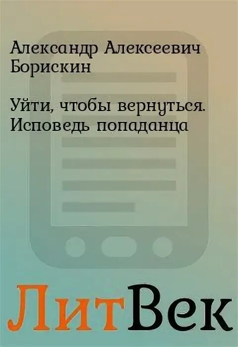 Читать книгу ушедшие 4. Попаданцы уйти чтобы вернуться.