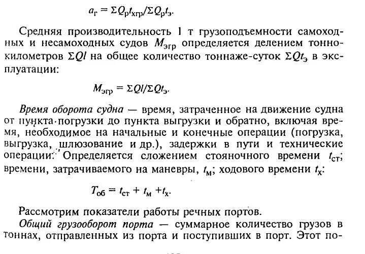 Коэффициент использования грузоподъемности судна. Производительность судна. Коэффициент ходового времени. Производительность 1 тонны грузоподъемности.