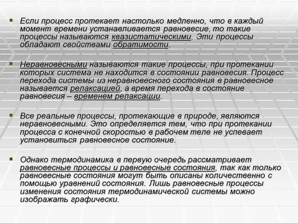 Данное время устанавливаются. Неравновесными называются процессы. Равновесным процессом называется процесс протекающий. Процессами называются процессы протекающие. Квазистатические (равновесные) и неравновесные процессы..