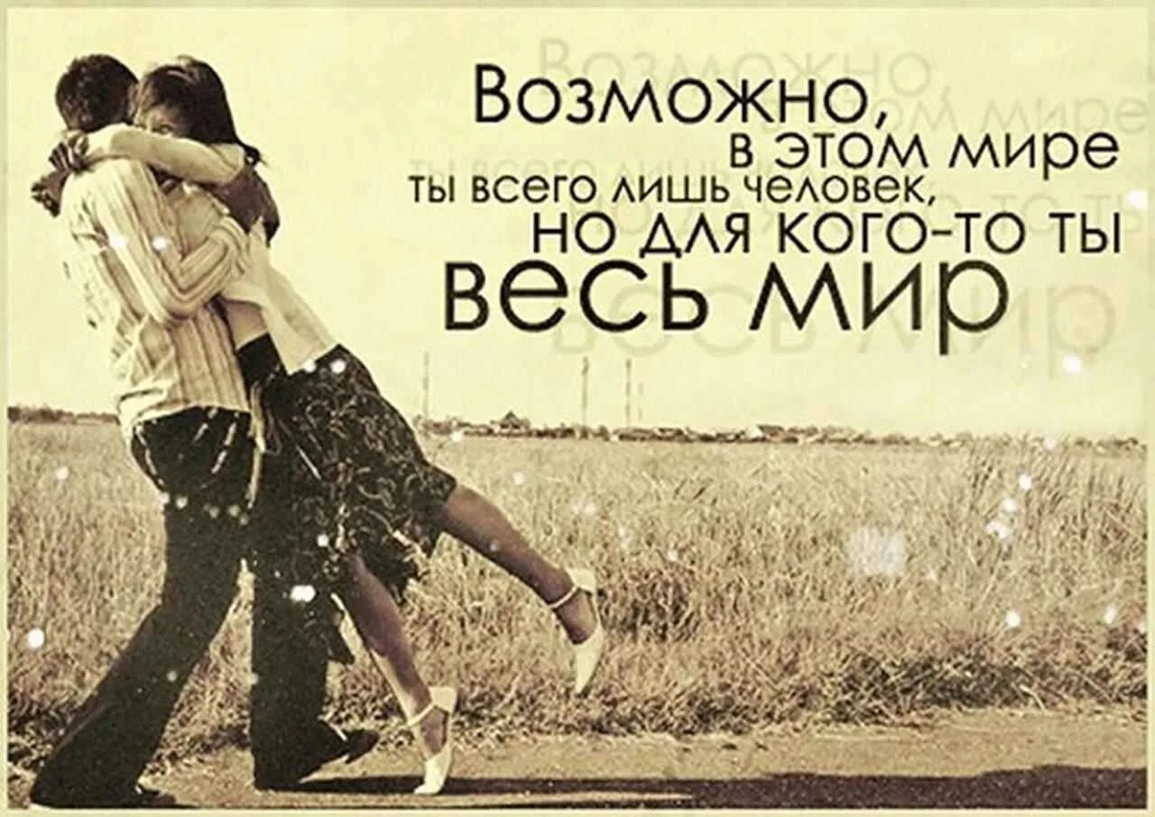 В целом мире ты лучший