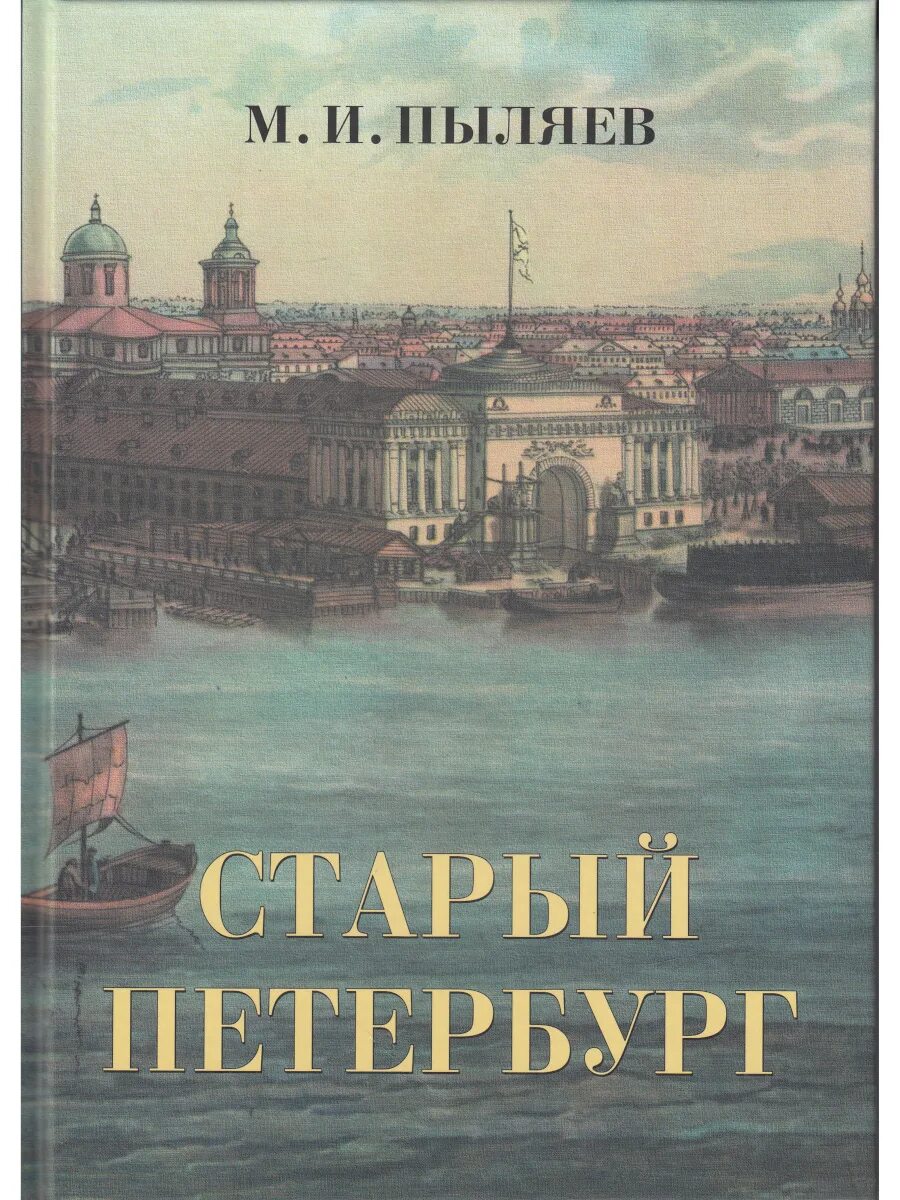 Прочитав книгу о петербурге. Книга старый Петербург Пыляев. Старый Петербург Пыляев старое издание.