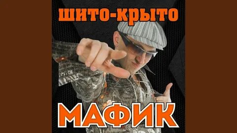 Слушать песню кроет