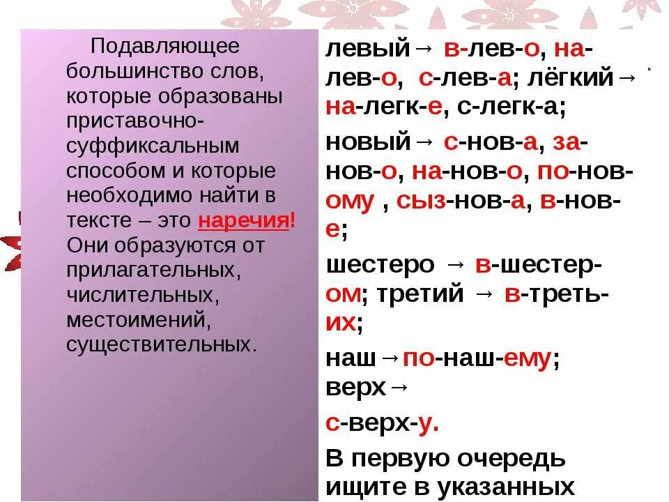 приставочно суффиксальные наречия. 3 прилагательных образованных приставочным способом. существительные приставочно суффиксальным способом. приставочный способ образования прилагательных. приставочный способ словообразования примеры.