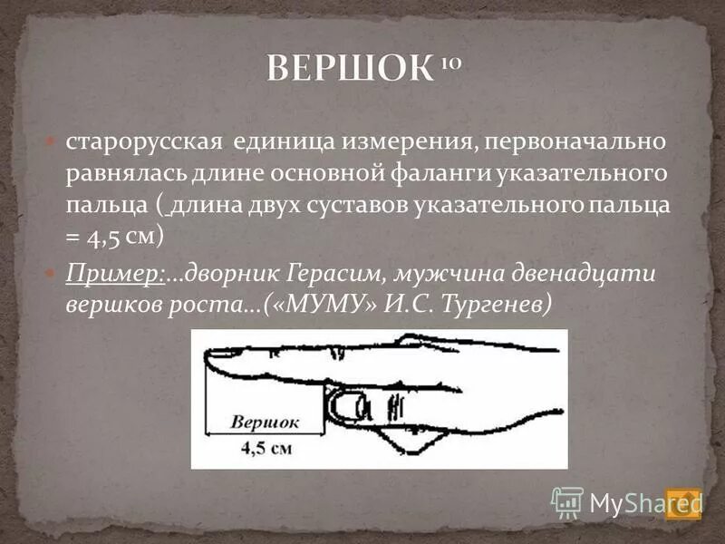 двенадцать вершков. 12 вершков роста муму. 12 вершков роста муму. 12 вершков роста муму. рост герасима в муму.