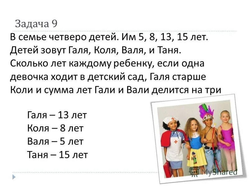 В семье четверо детей детей зовут. В семье четверо детей задача. В семье четверо детей им 5.8.13.15 детей зовут. Решить задачу в семье четверо детей. У мамы было 7 детей как звали