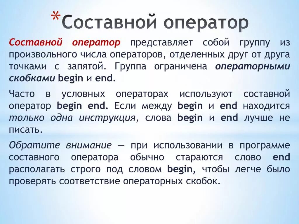 Составной оператор. Составной оператор это в информатике. Составной оператор в Паскале. Сложный оператор. Условия использования 16