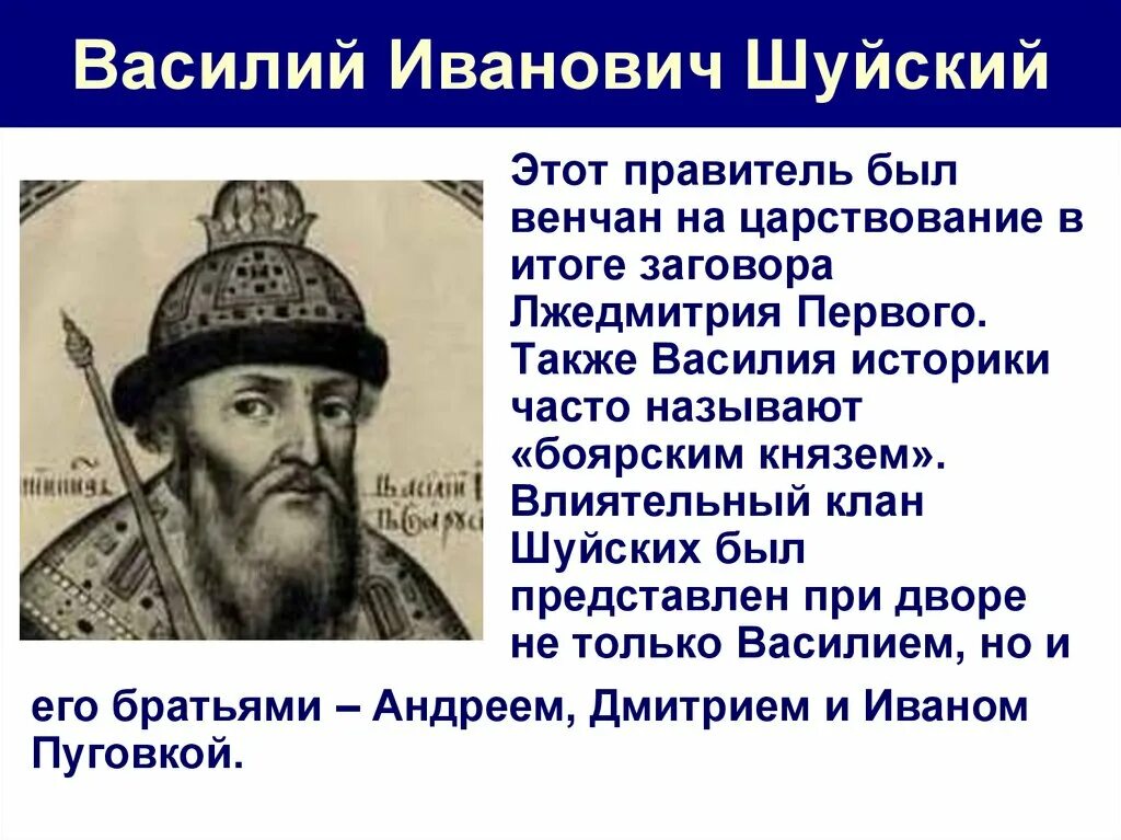 Шуйский годы правления. Василий Иванович Шуйский правление. Василий Шуйский исторический портрет кратко. Поход Василия Шуйского. Деятельность Василия Шуйского 7 класс.