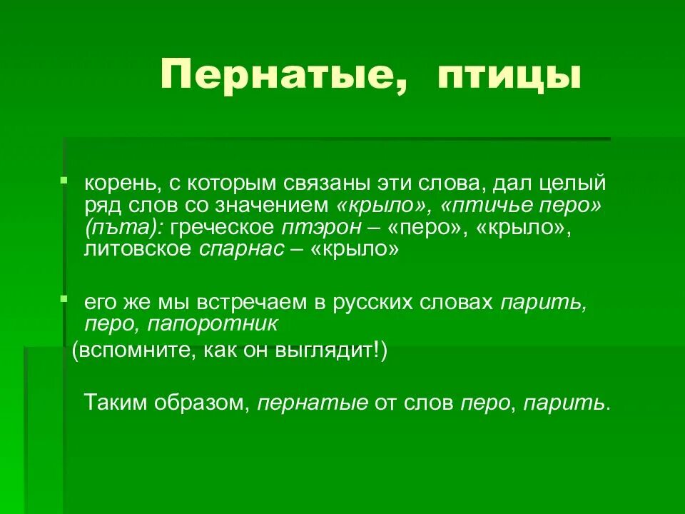 Окончание слова птицы. Почему их так назвали. Слова со связанными корнями. Слова со связанным корнем. Свободные и связанные корни.