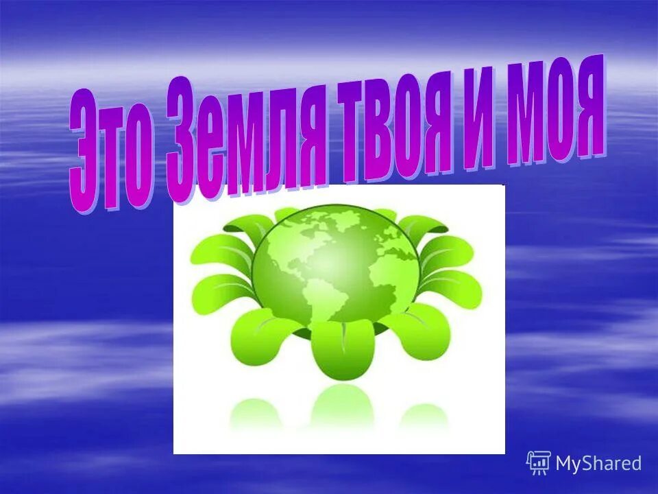 Классный час день земли 1 класс. Всемирный день земли. Надпись день земли. День земли кл час. День земли картинки.