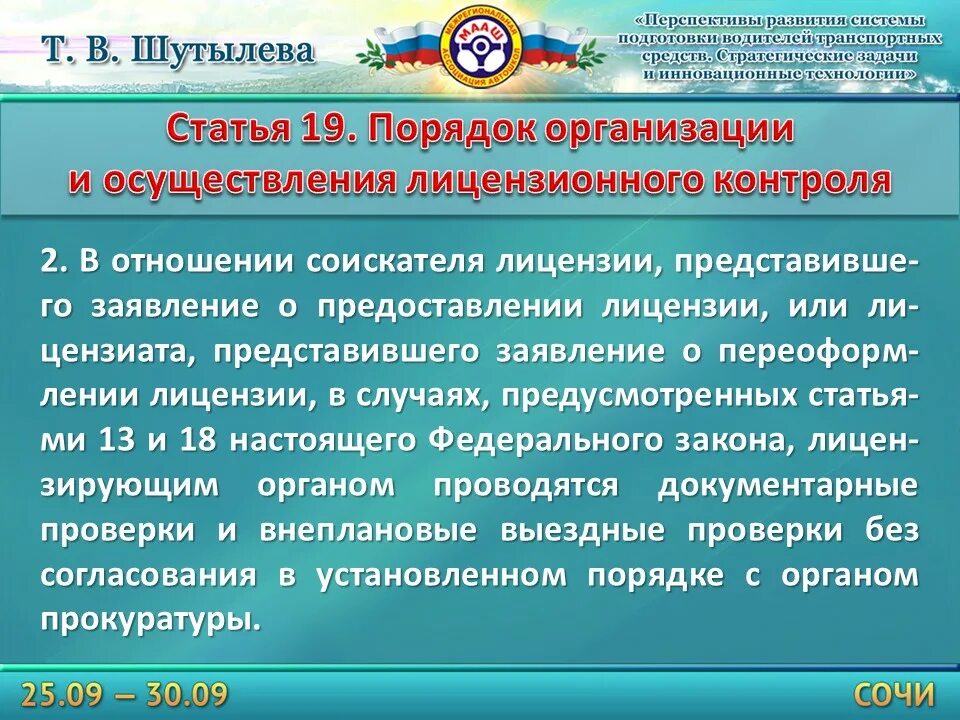 Сроки лицензионных проверок. 12. Лицензионный контроль схемы. Орган лицензионного контроля. Виды лицензионного контроля.