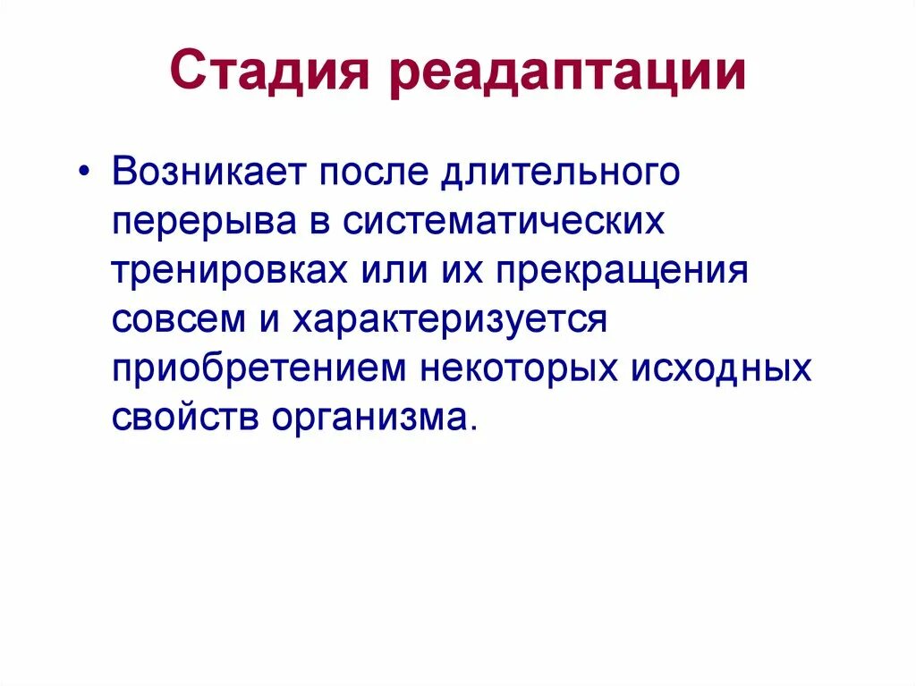 Стадия реадаптации. Реадаптация это в реабилитации. Стадии адаптации реадаптация. Реадаптация это в психологии.