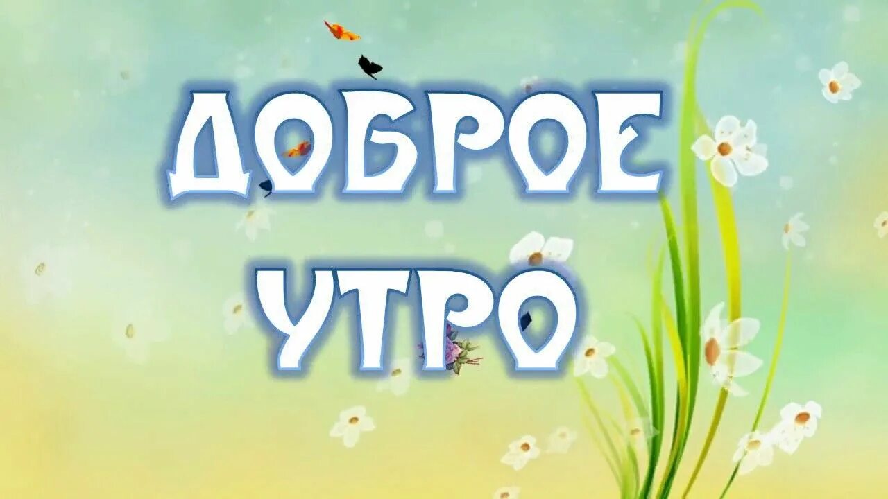 Картинки доброе утро 1 апреля. С добрым утром. Доброе утро апрель. С добрым утром апреля. Первое апреля с добрым утром.